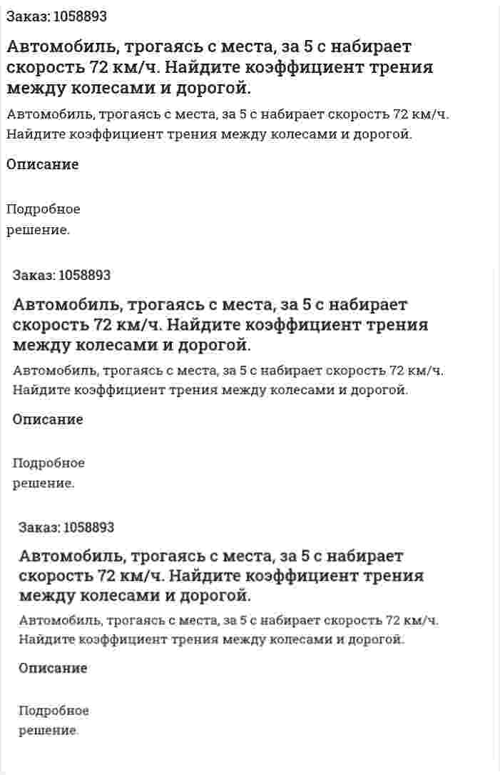 Автомобиль, трогаясь с места, за 5 с набирает скорость 72 км/ч. Найдите коэффициент трения между колесами и дорогой. 