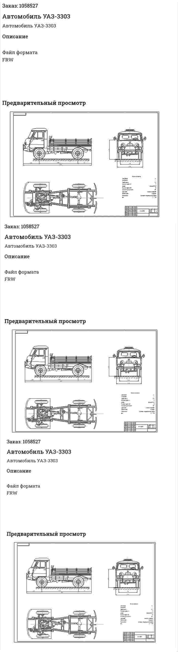Автомобиль УАЗ-3303 