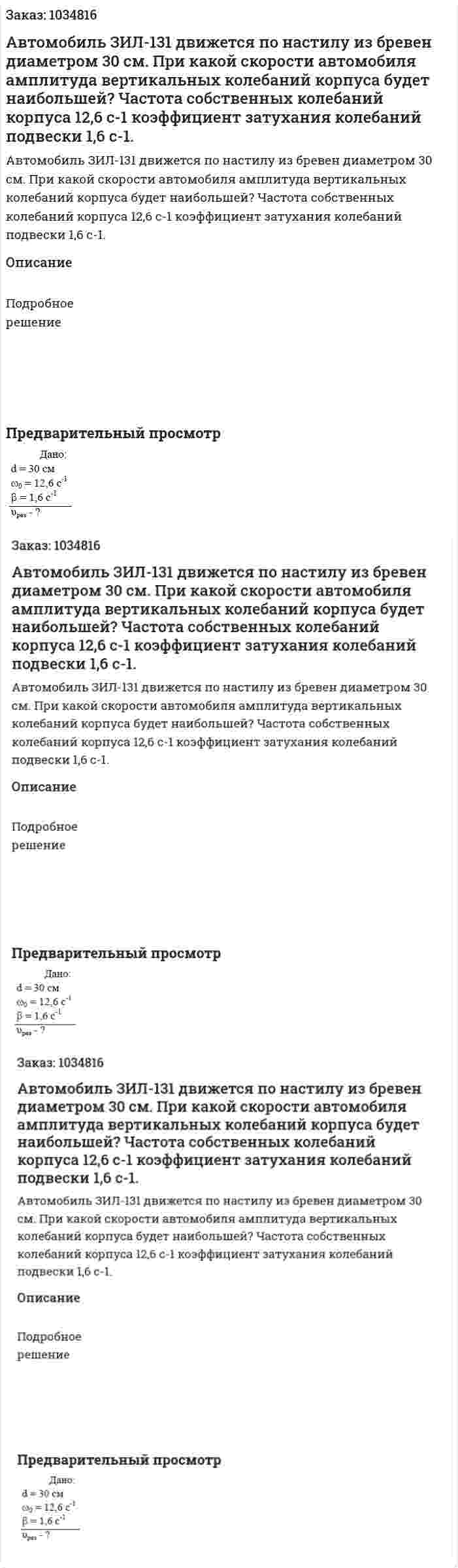 Автомобиль ЗИЛ-131 движется по настилу из бревен диаметром 30 см. При какой скорости автомобиля амплитуда вертикальных колебаний корпуса будет наибольшей? Частота собственных колебаний корпуса 12,6 с-1 коэффициент затухания колебаний подвески 1,6 с-1. 