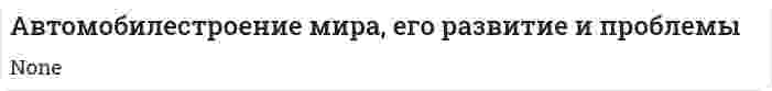 Автомобилестроение мира, его развитие и проблемы