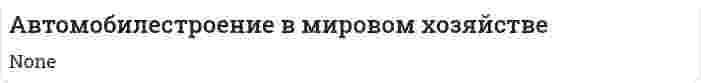Автомобилестроение в мировом хозяйстве. 2
