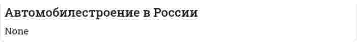 Автомобилестроение в России. 3