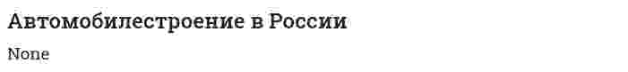 Автомобилестроение в России