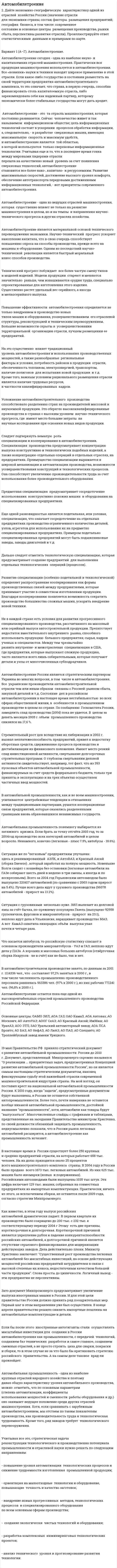 Автомобилетроение