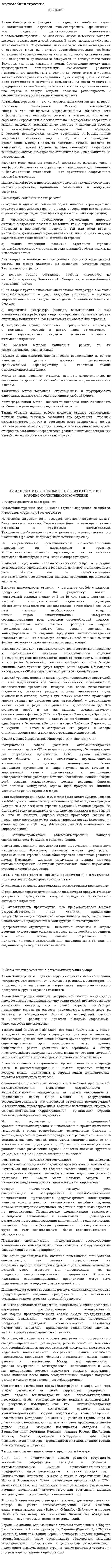 Автомобилистроение