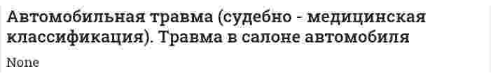 Автомобильная травма (судебно - медицинская классификация). Тpaвмa в салоне автомобиля