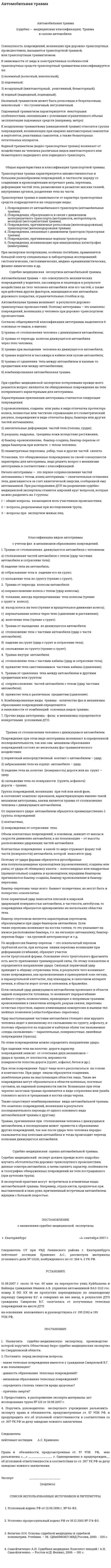 Автомобильная травма