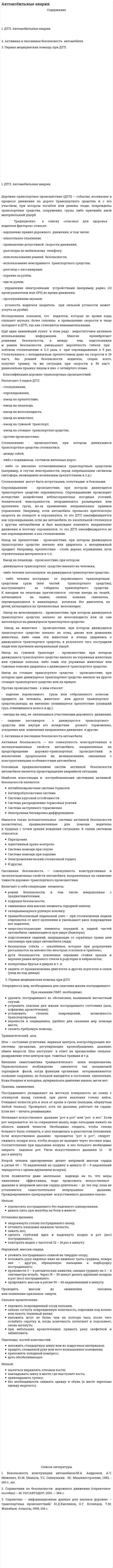 Автомобильные аварии