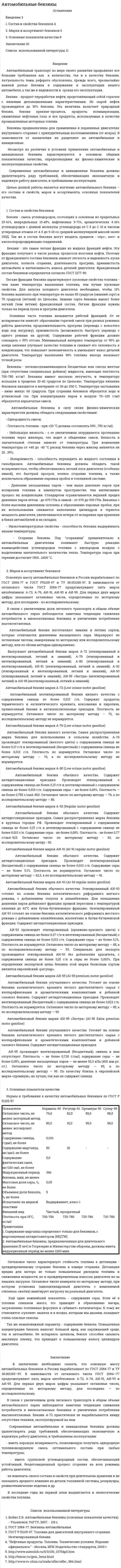 Автомобильные бензины