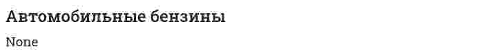 Автомобильные бензины