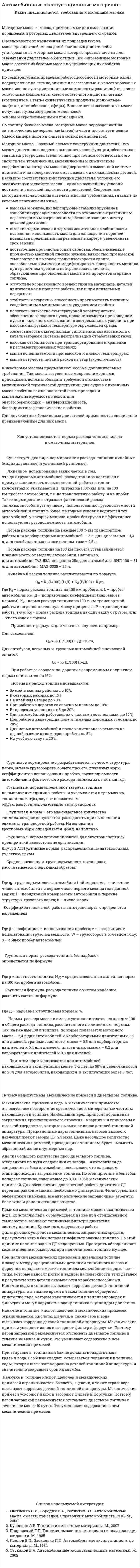 Автомобильные эксплуатационные материалы