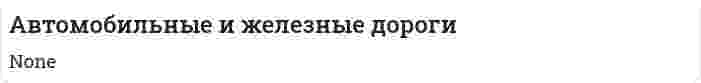 Автомобильные и железные дороги. 2. 2
