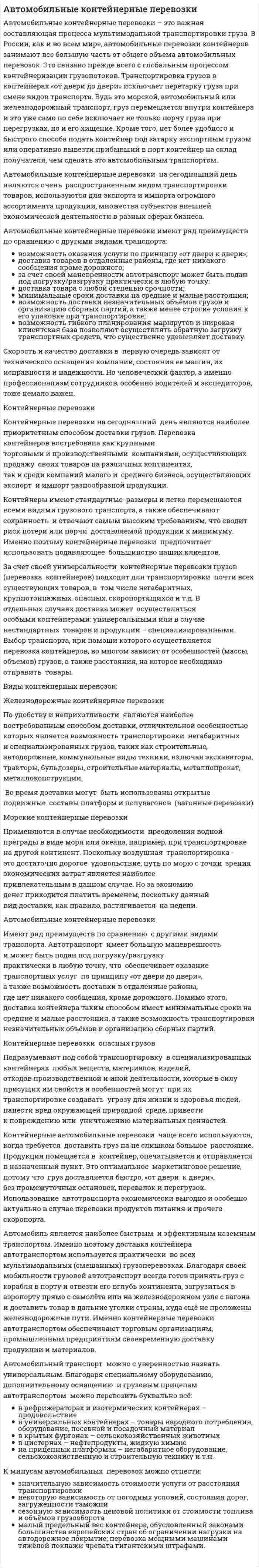 Автомобильные контейнерные перевозки