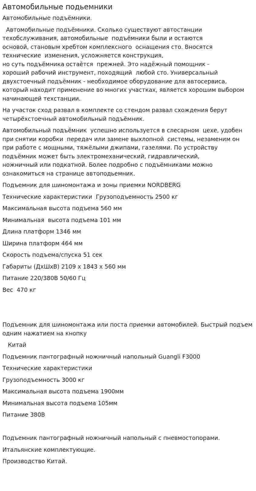 Автомобильные подьемники