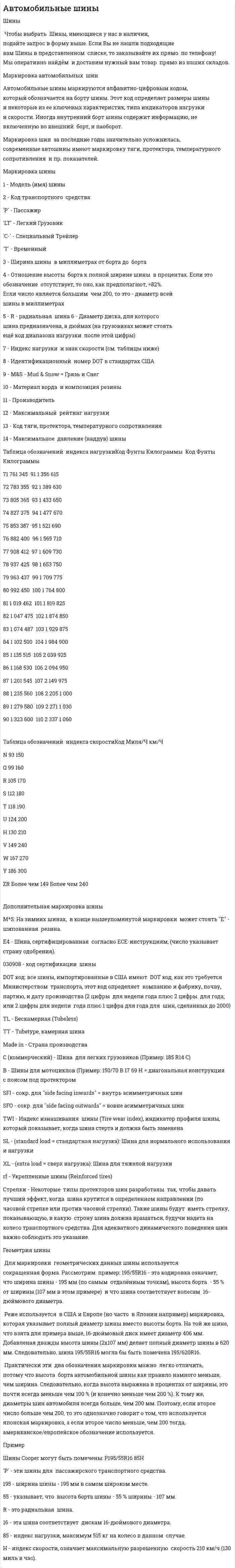 Автомобильные шины