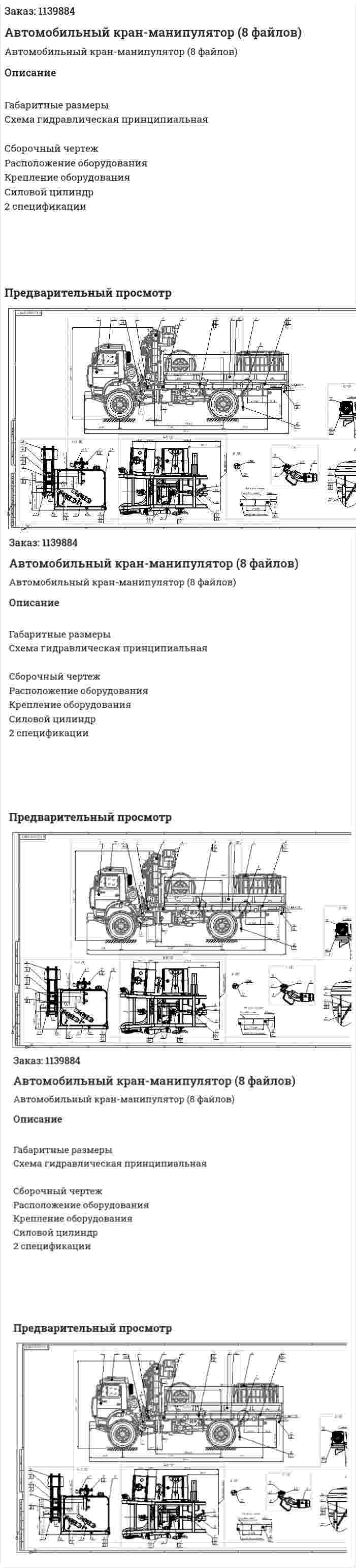 Автомобильный кран-манипулятор (8 файлов) 