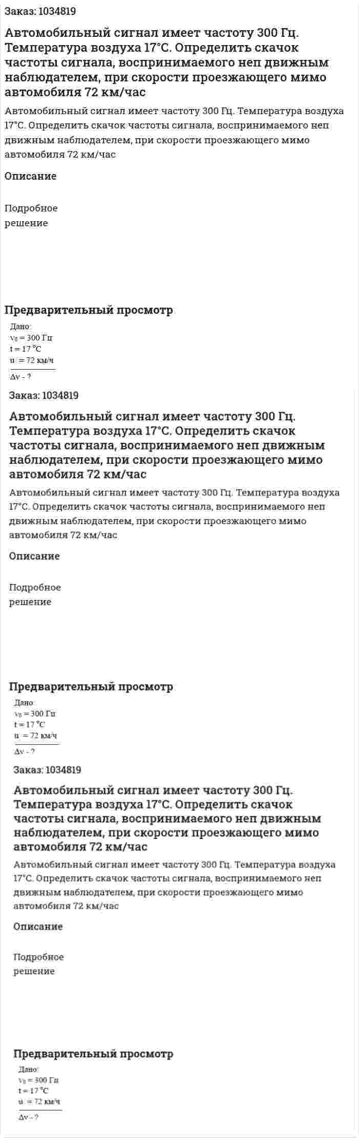 Автомобильный сигнал имеет частоту 300 Гц. Температура воздуха 17°С. Определить скачок частоты сигнала, воспринимаемого неп движным наблюдателем, при скорости проезжающего мимо автомобиля 72 км/час 