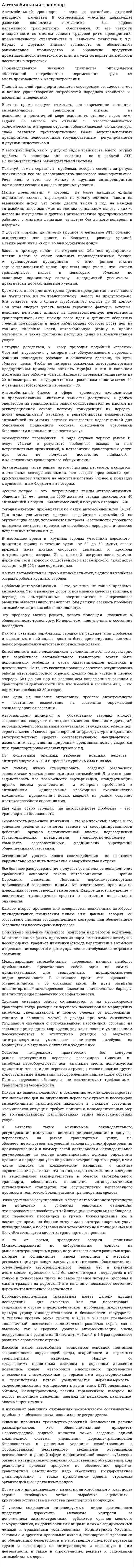 Автомобильный транспорт. 5