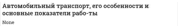 Автомобильный транспорт, его особенности и основные показатели рабо-ты