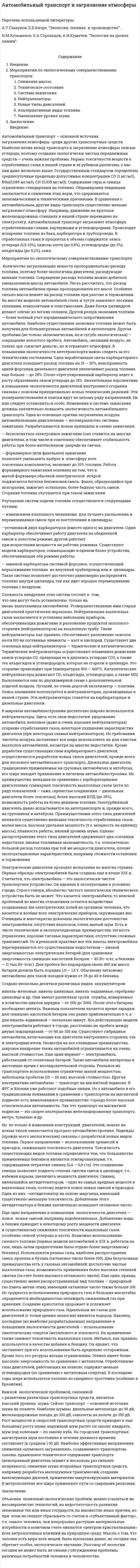 Автомобильный транспорт и загрязнение атмосферы