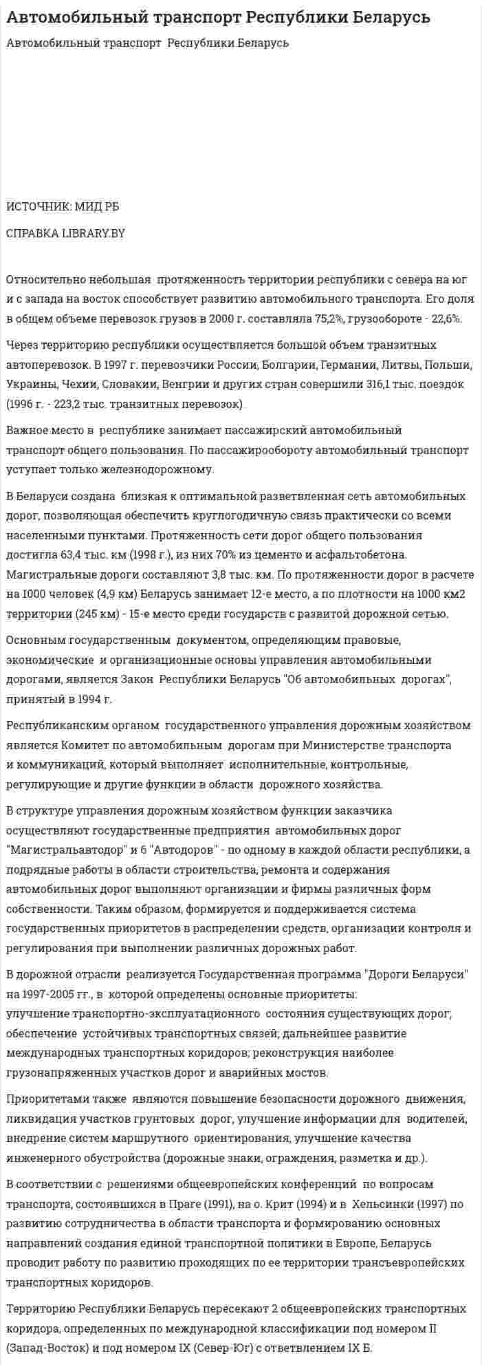 Автомобильный транспорт Республики Беларусь