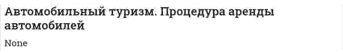 Автомобильный туризм. Процедура аренды автомобилей