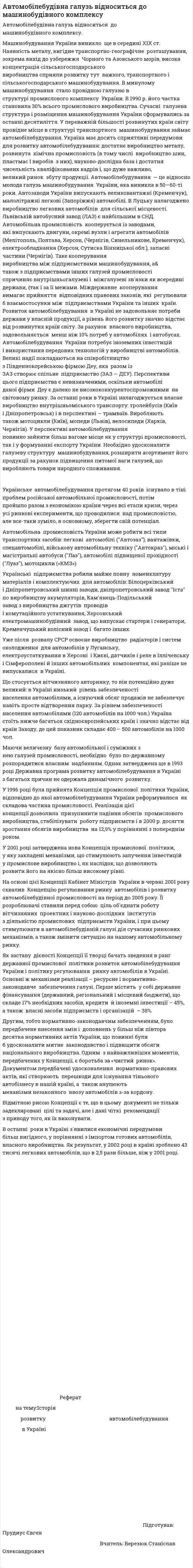 Автомобілебудівна галузь відноситься до машинобудівного комплексу
