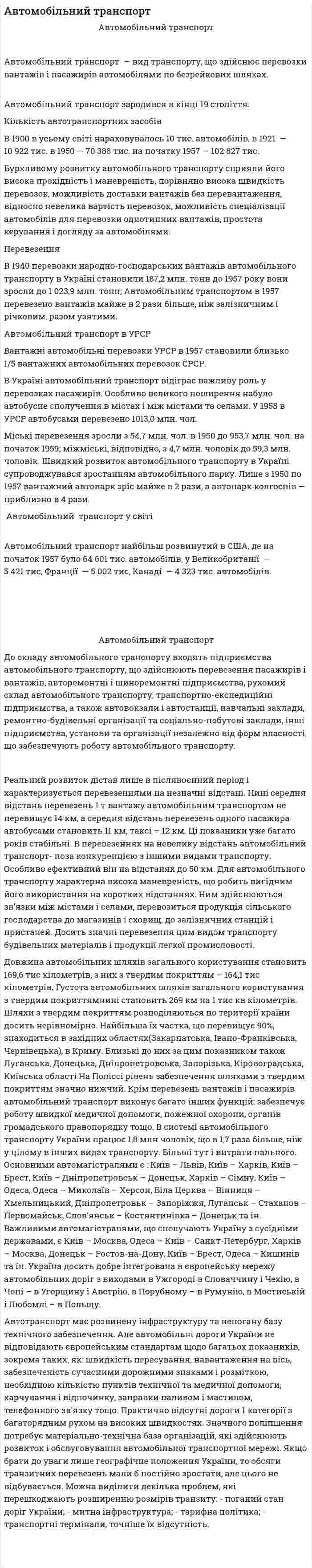 Автомобільний транспорт. 2