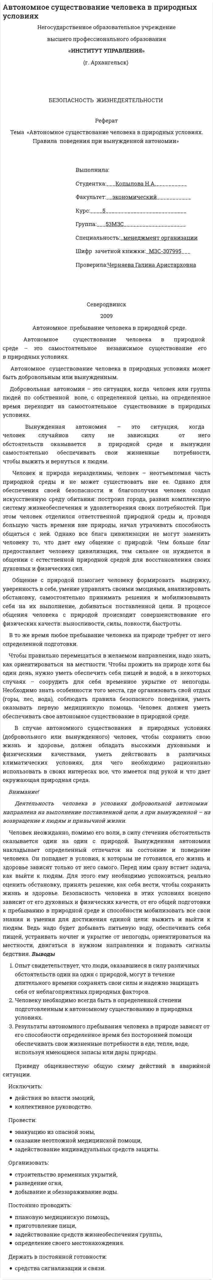 Автономное существование человека в природных условиях. 4