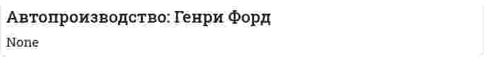 Автопроизводство: Генри Форд