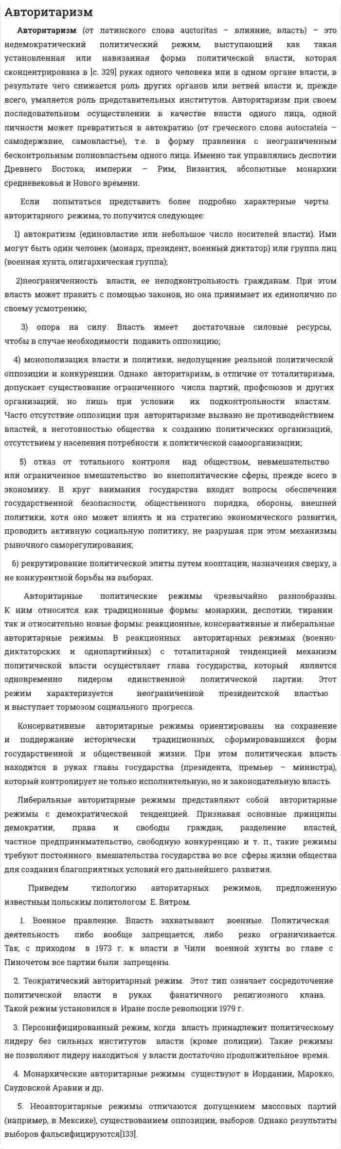 Авторитаризм. 10
