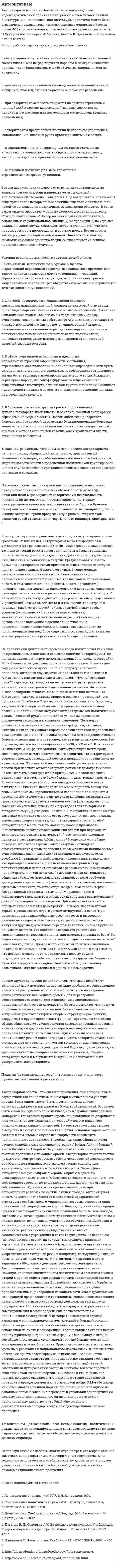 Авторитаризм. 11