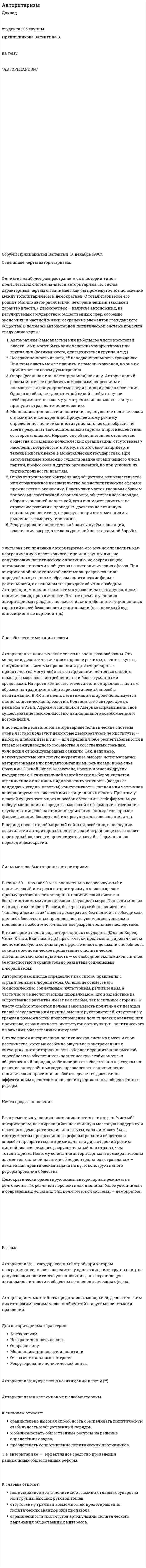 Авторитаризм. 9