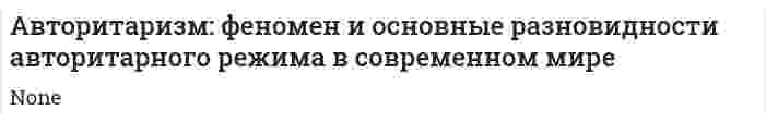 Авторитаризм: феномен и основные разновидности авторитарного режима в современном мире