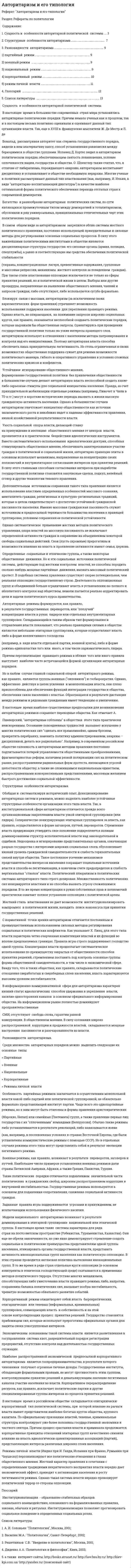 Авторитаризм и его типология