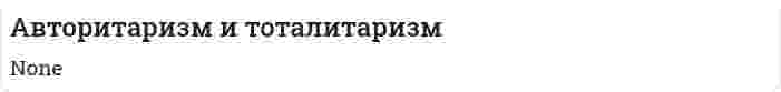 Авторитаризм и тоталитаризм
