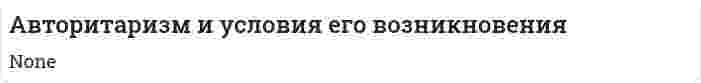 Авторитаризм и условия его возникновения