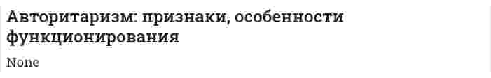 Авторитаризм: признаки, особенности функционирования
