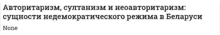 Авторитаризм, султанизм и неоавторитаризм: сущности недемократического режима в Беларуси