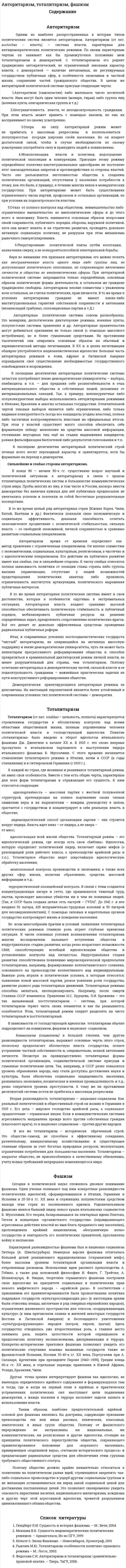 Авторитаризм, тоталитаризм, фашизм