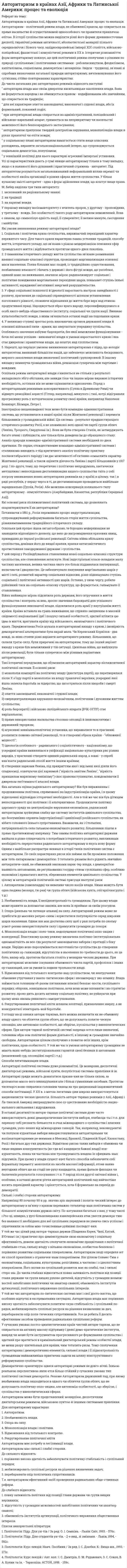 Авторитаризм в країнах Азії, Африки та Латинської Америки: процес та еволюція