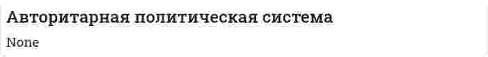 Авторитарная политическая система