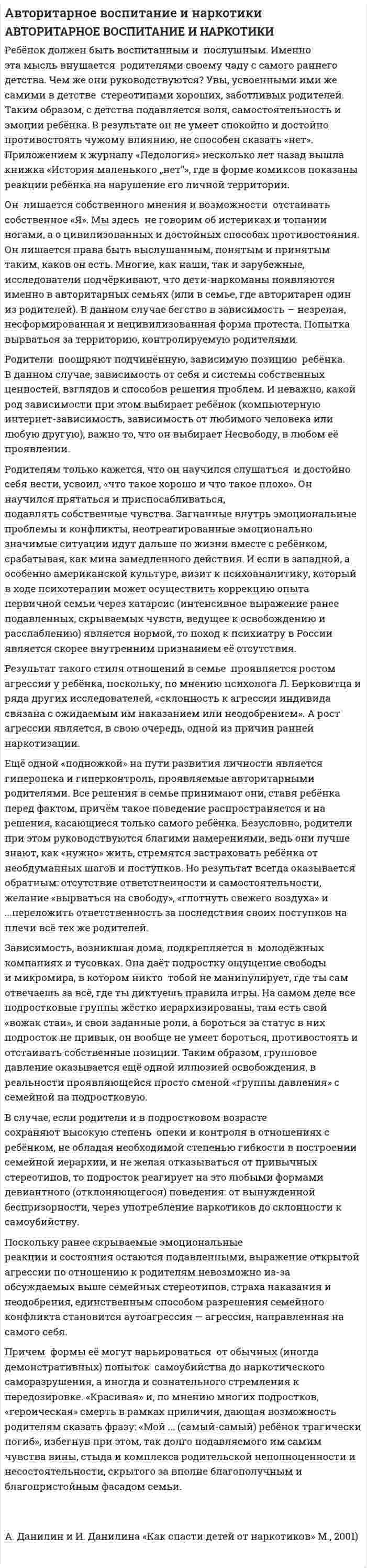 Авторитарное воспитание и наркотики