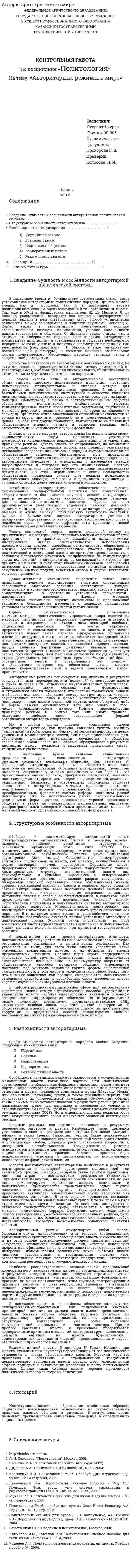 Авторитарные режимы в мире