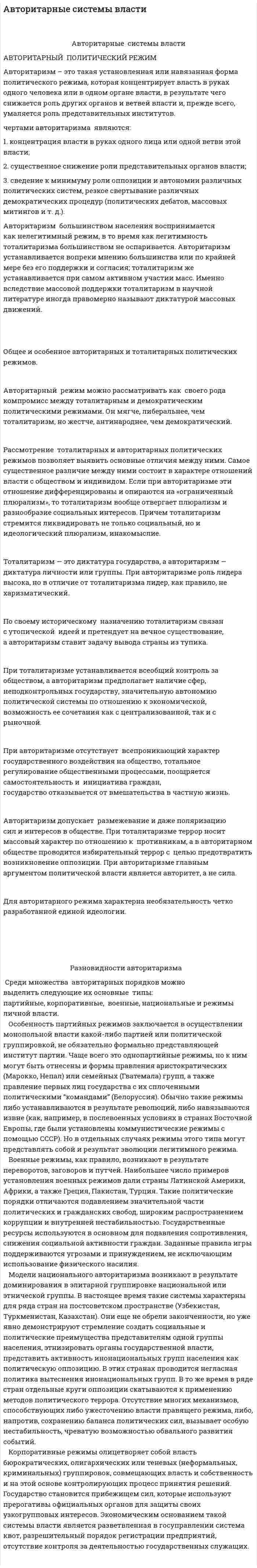 Авторитарные системы власти