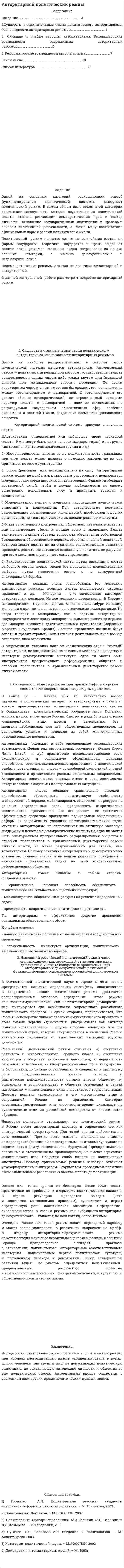 Авторитарный политический режим. 6