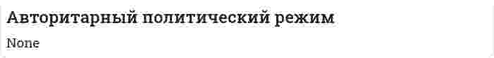 Авторитарный политический режим. 2