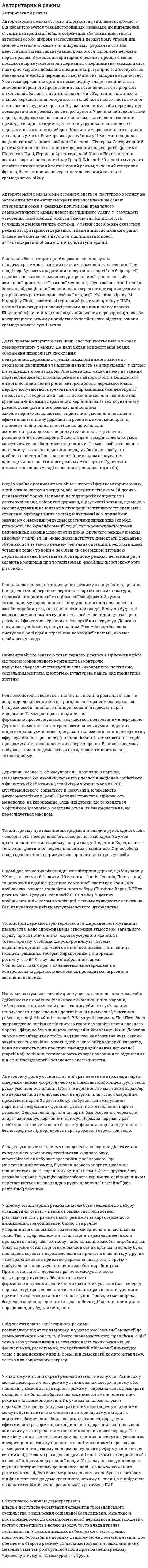 Авторитарный режим. 7