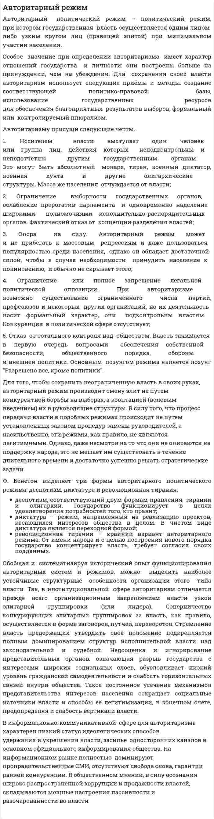 Авторитарный режим. 22