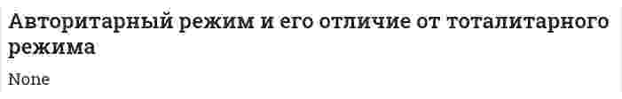 Авторитарный режим и его отличие от тоталитарного режима